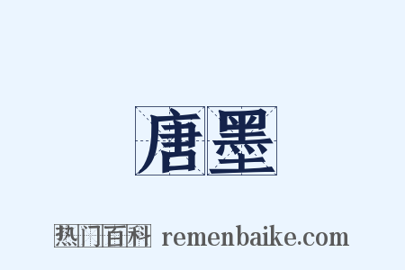 唐墨是什么意思的图片